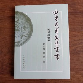 如东民间文化丛书：民谣民谚卷