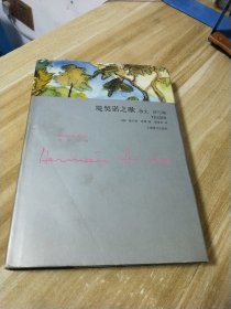 堤契诺之歌：散文、诗与画【精装本】