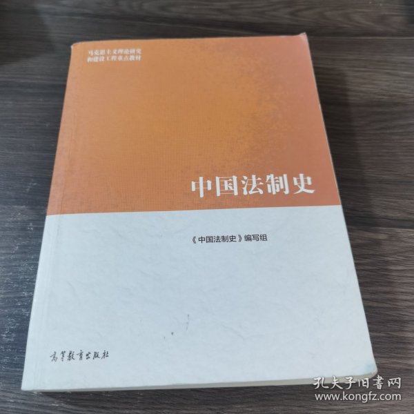 中国法制史/马克思主义理论研究和建设工程重点教材