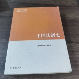 中国法制史/马克思主义理论研究和建设工程重点教材