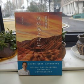 俞你同行：我从陇上走过（俞敏洪十年文化旅行启程之作，让生命在行走中开阔！随书附赠俞敏洪十年旅行邀约信）