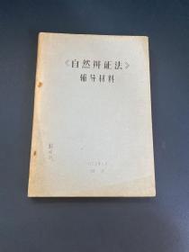 自然辨证法辅导材料1977年