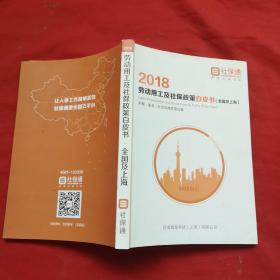 2018劳动用工及社保政策白皮书（全国及上海）