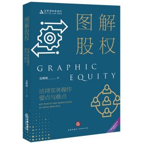 图解股权(法律实务操作要点与难点)