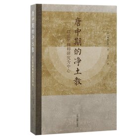 唐中期的净土教 以法照禅师研究为中心 宗教 ()塚本善隆 新华正版