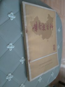 革命史资料9