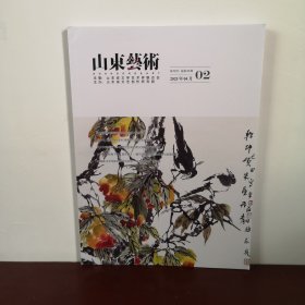 山东艺术 2025年第2期