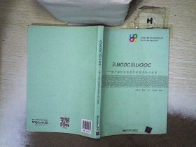 从MOOC到UOOC：地方高校在线教育联盟实践与探索