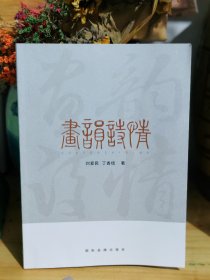 画韵诗情 刘爱民（画） 丁香结（诗） 路漫作序 一画一诗合集 大16开精美彩印 50元包邮