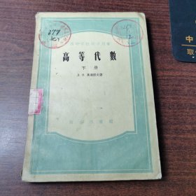 高等代数 下册