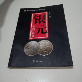 09年1版1印《银元收藏与投资》品佳见图。