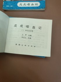 戊戌喋血记(1-5)