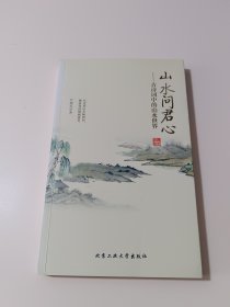 山水问君心：古诗词中的山水世界