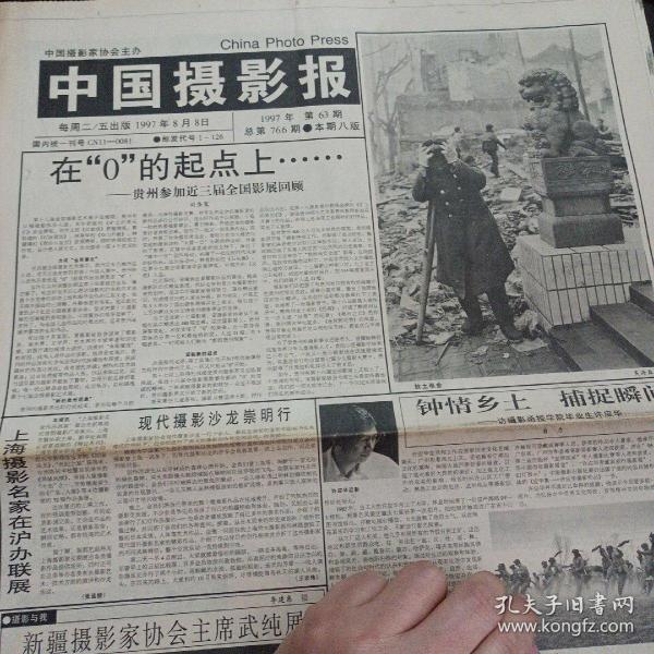 中国摄影报 每周二/五出版，1997年8月8日，1997年第63期，总第766期，本期八版——k1