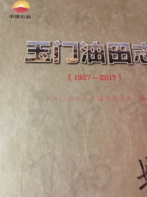 玉门油田志 1987-2017