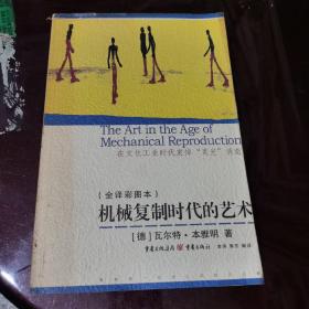 机械复制时代的艺术：在文化工业时代哀悼“灵光”消逝