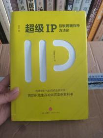 超级IP：互联网新物种方法论