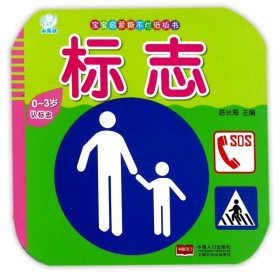 标志(0-3岁)/宝宝启蒙撕不烂纸板书 【正版九新】