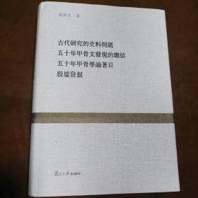 古代研究的史料问题 五十年甲骨文发现的总结 五十年甲骨学论著目 殷墟发掘