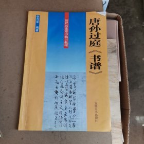 唐孙过庭《书谱》——历代名家草书临习教程