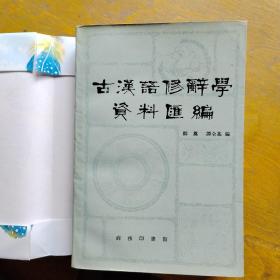 古汉语修辞学资料汇编，一板一印