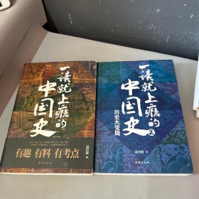 一读就上瘾的中国史1，2全两册  1有作者温伯陵签名