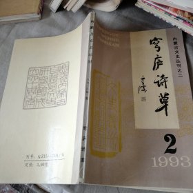 穹庐诗草1993/2