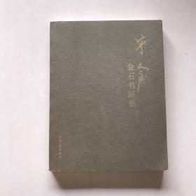 宁斧成金石书画集：汉英日文
