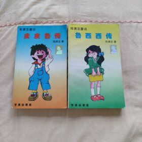 郑渊洁童话：皮皮鲁传、鲁西西传 学苑出版社（两本合售）