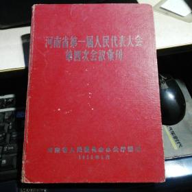 1956年河南省第一届人民代表大会第四次会议