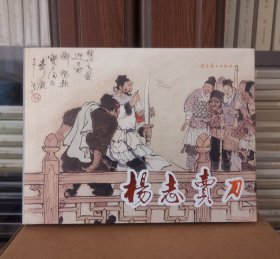 杨志卖刀，签名本