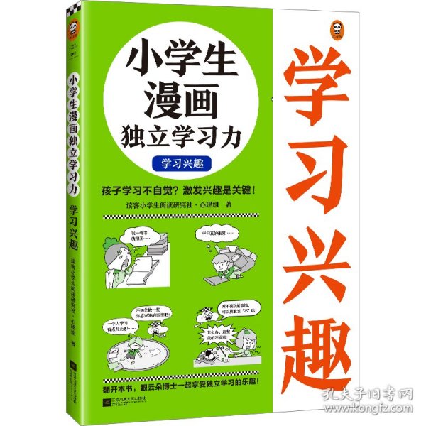 小学生漫画独立学习力 9787559471260 读客小学生阅读研究社·心理组著 江苏凤凰文艺出版社