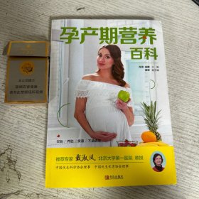 健康生活丛书：孕产期营养百科