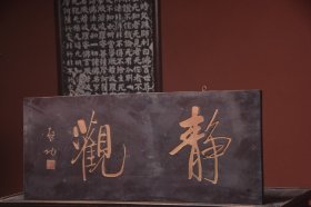 近代名家启功款挂匾静观文房茶室提气