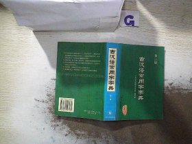 古汉语常用字字典