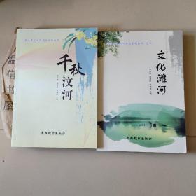 安丘市文化河湖長系叢書之一 千秋汶河之二 文化濰河