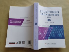 非公立医疗机构信用与能力评价实用指南(下)