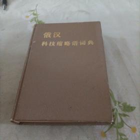 俄汉科技缩略语词典