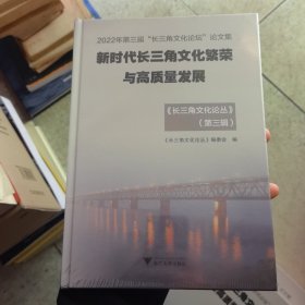 2022年第三届“长三角文化论坛”论文集新时代长三角文化繁荣与高质量发展（长三角文化论丛）第三辑