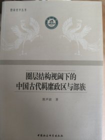 圈层结构视阈下的中国古代羁縻政区与部族