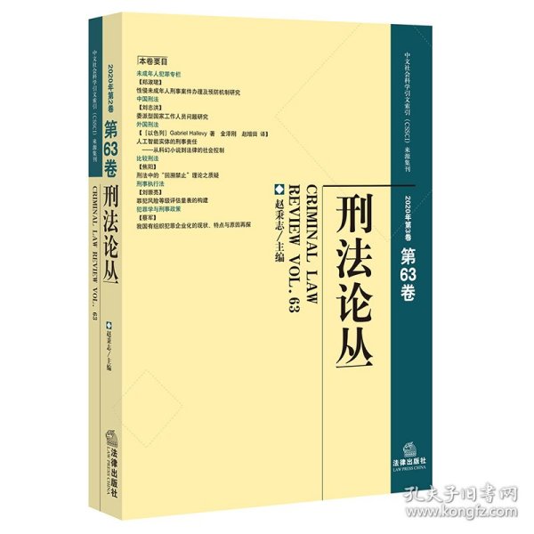 刑法论丛（2020年第3卷·总第63卷）