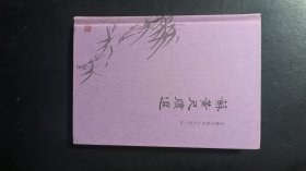 苏黄尺牍选