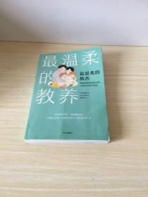 最温柔的教养