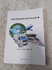 交通運(yùn)輸經(jīng)濟(jì)與物流業(yè)發(fā)展