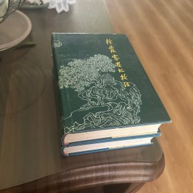 徐霞客游记校注(全二册)