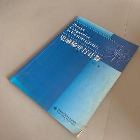 电磁场并行计算（内页部分红色划线）