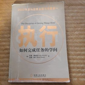 执行：如何完成任务的学问