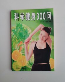 科学健身300问