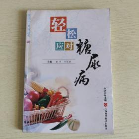 轻松应对糖尿病