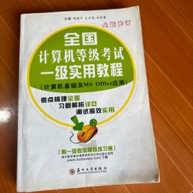 全國計算機等級考試一級實用教程（計算機基礎及MS Office應用）